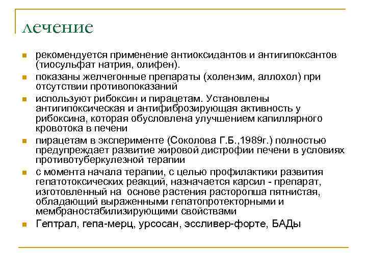 лечение n  рекомендуется применение антиоксидантов и антигипоксантов (тиосульфат натрия, олифен).  n 
