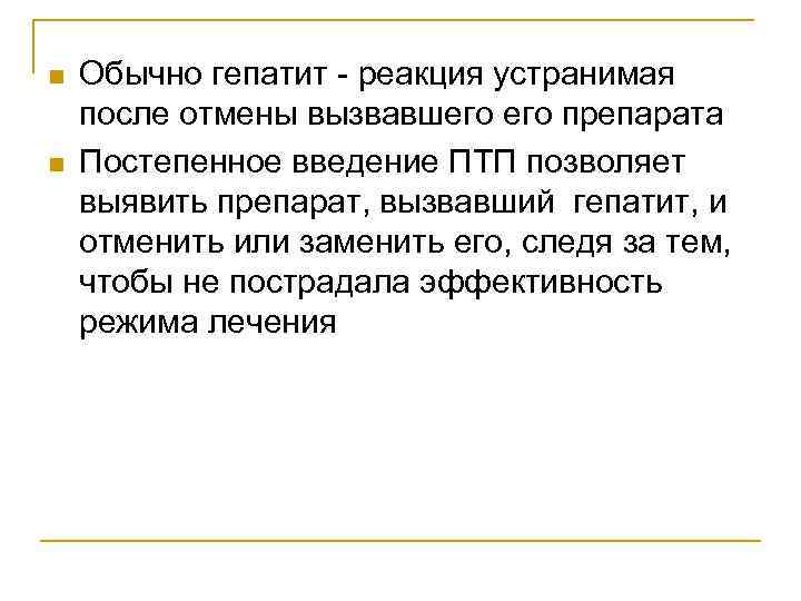 n  Обычно гепатит - реакция устранимая после отмены вызвавшего препарата n  Постепенное