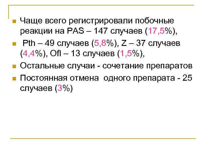 n  Чаще всего регистрировали побочные реакции на PAS – 147 случаев (17, 5%),