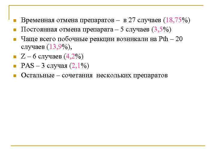 n  Временная отмена препаратов – в 27 случаев (18, 75%) n  Постоянная