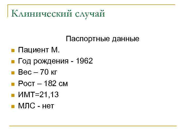 Клинический случай    Паспортные данные n  Пациент М. n  Год