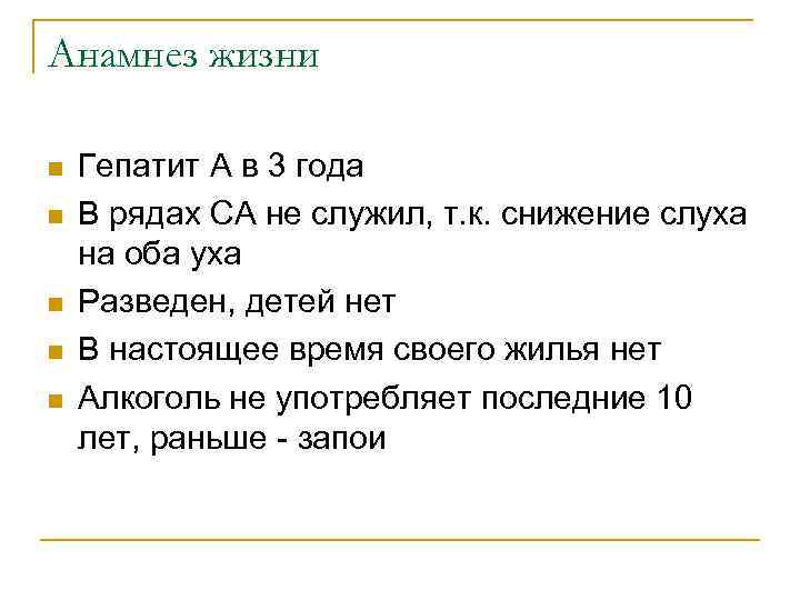 Анамнез жизни n  Гепатит А в 3 года n  В рядах СА