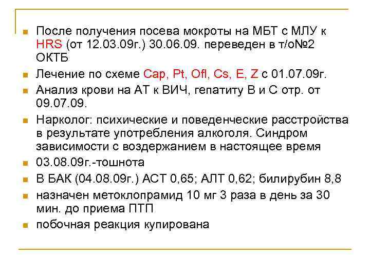 n  После получения посева мокроты на МБТ с МЛУ к HRS (от 12.