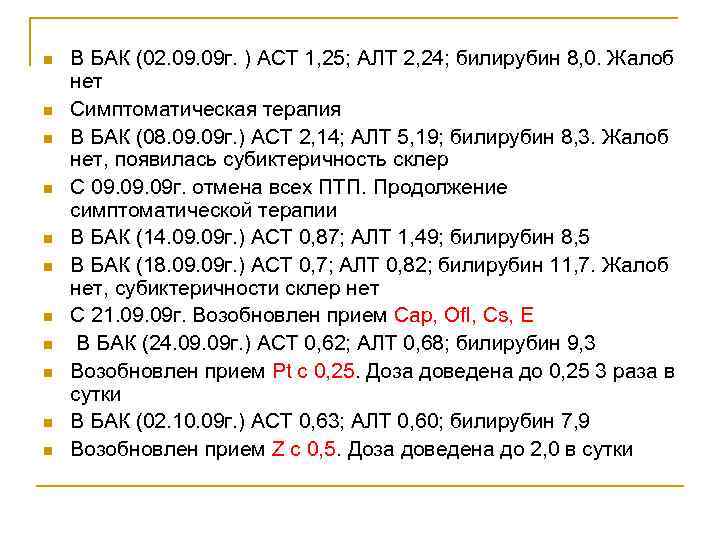 n  В БАК (02. 09 г. ) АСТ 1, 25; АЛТ 2, 24;
