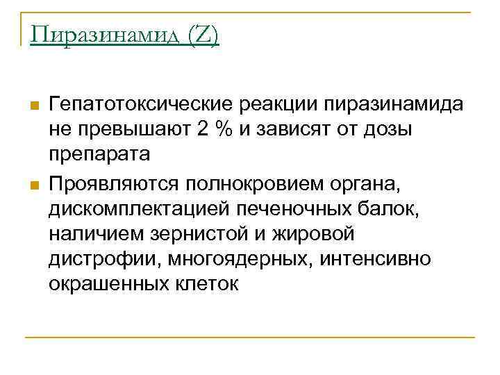 Пиразинамид (Z) n  Гепатотоксические реакции пиразинамида не превышают 2 % и зависят от