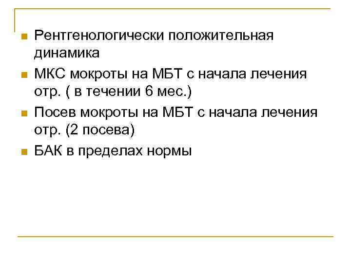 n  Рентгенологически положительная динамика n  МКС мокроты на МБТ с начала лечения