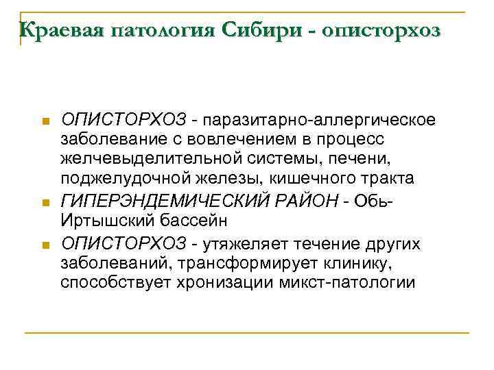 Краевая патология Сибири - описторхоз n  ОПИСТОРХОЗ - паразитарно-аллергическое  заболевание с вовлечением