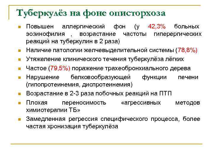 Туберкулёз на фоне описторхоза n  Повышен аллергический фон (у 42, 3% больных 