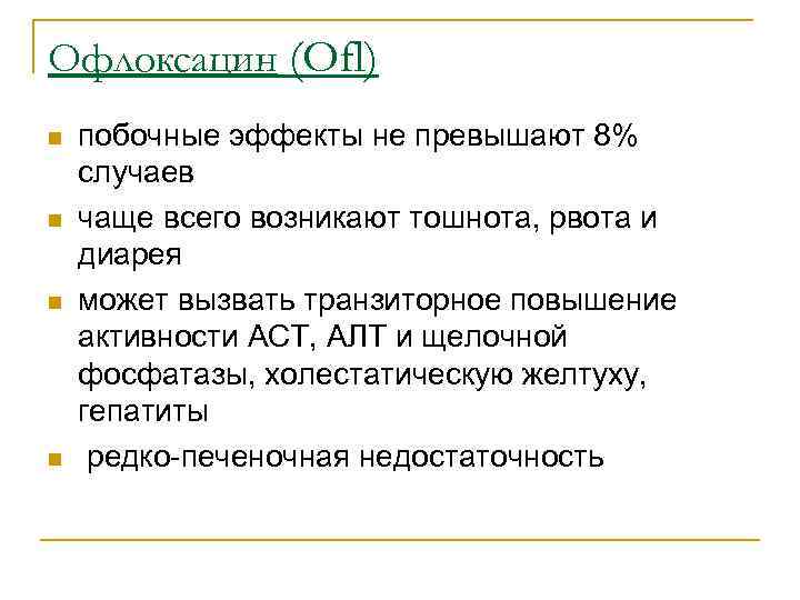 Офлоксацин (Ofl) n  побочные эффекты не превышают 8% случаев n  чаще всего