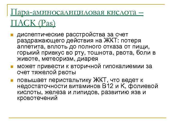 Пара-аминосалициловая кислота – ПАСК (Pas) n  диспептические расстройства за счет раздражающего действия на