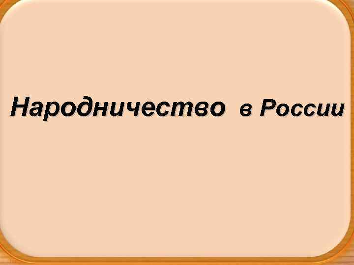 Народничество в России 