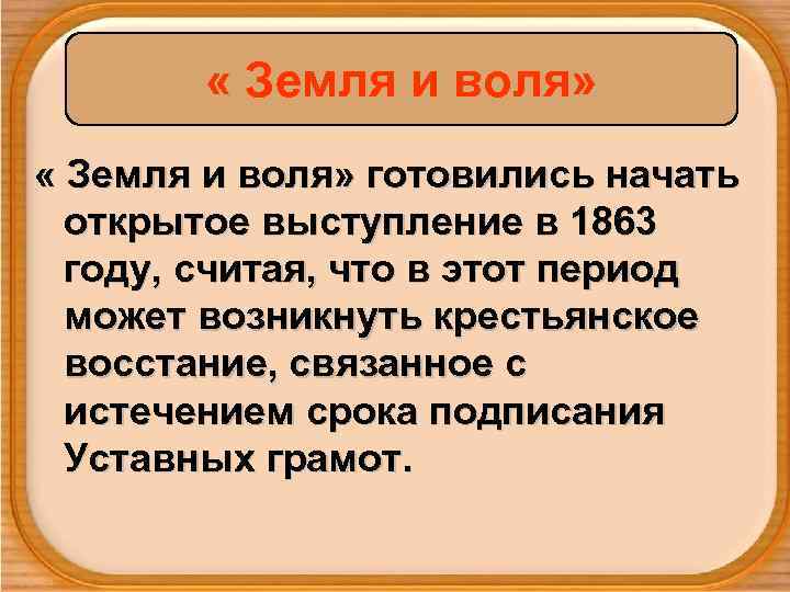    « Земля и воля» готовились начать  открытое выступление в 1863