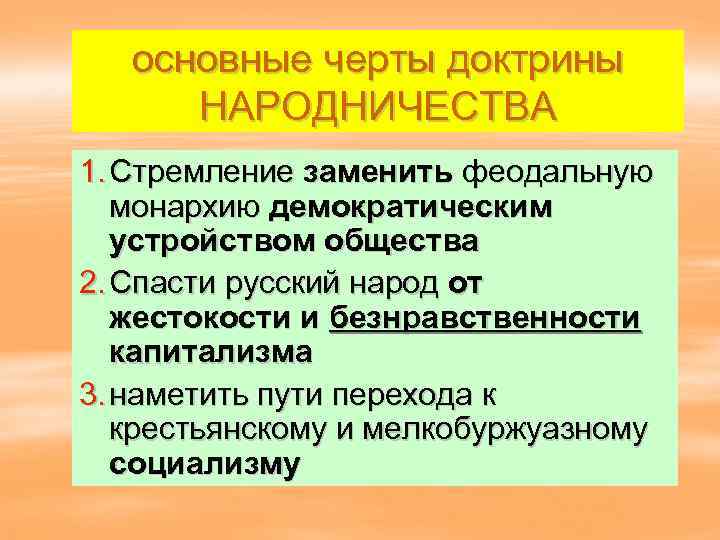   основные черты доктрины  НАРОДНИЧЕСТВА 1. Стремление заменить феодальную  монархию демократическим