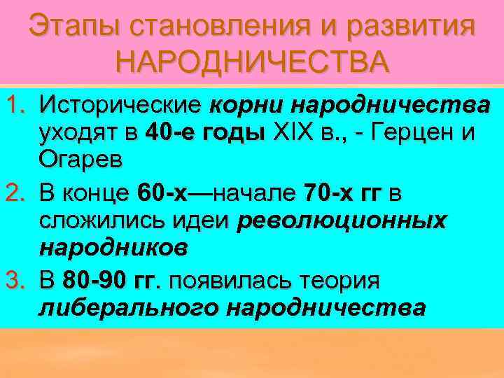  Этапы становления и развития  НАРОДНИЧЕСТВА 1. Исторические корни народничества  уходят в