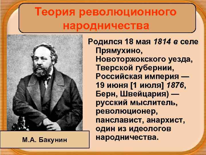   Теория революционного   народничества   Родился 18 мая 1814 в