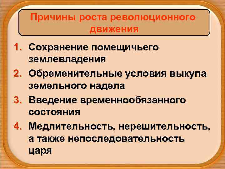   Причины роста революционного    движения 1. Сохранение помещичьего землевладения 2.