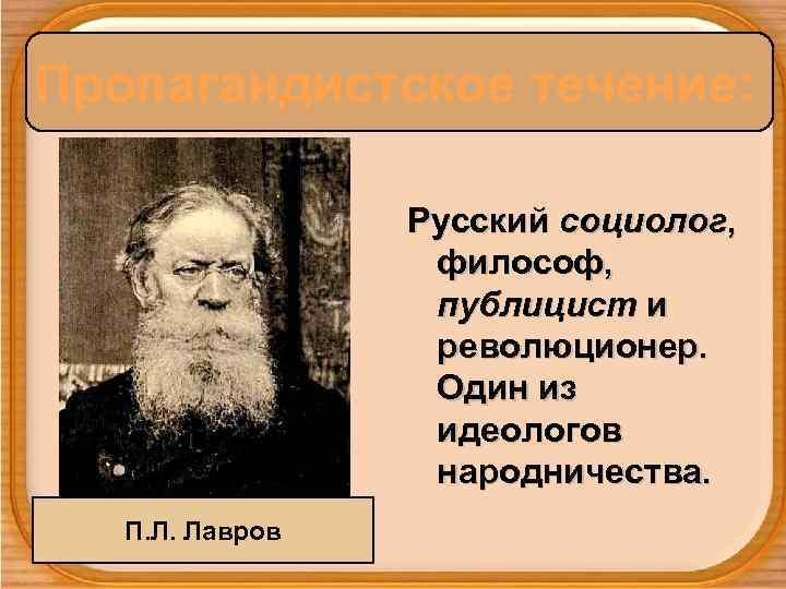 Пропагандистское течение:     Русский социолог,     философ, 