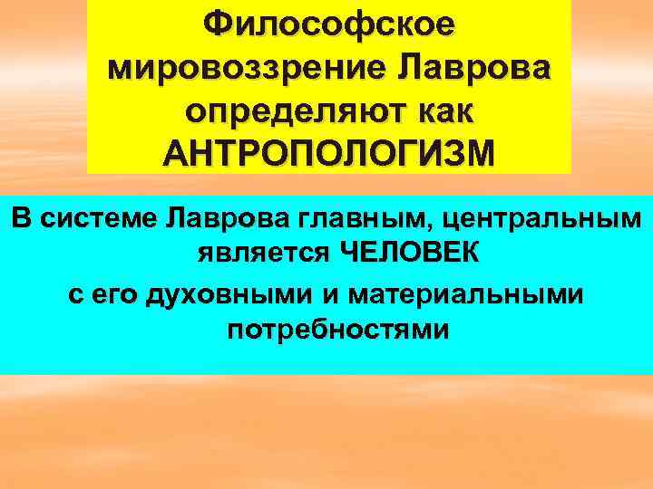    Философское  мировоззрение Лаврова   определяют как   АНТРОПОЛОГИЗМ