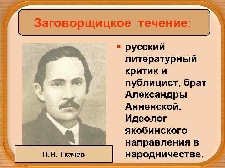 Заговорщицкое течение:   § русский    литературный    критик