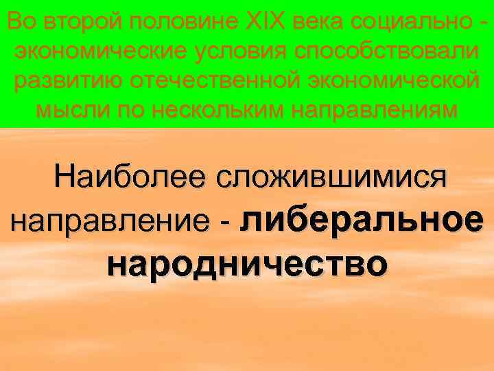 Во второй половине XIX века социально - экономические условия способствовали развитию отечественной экономической 