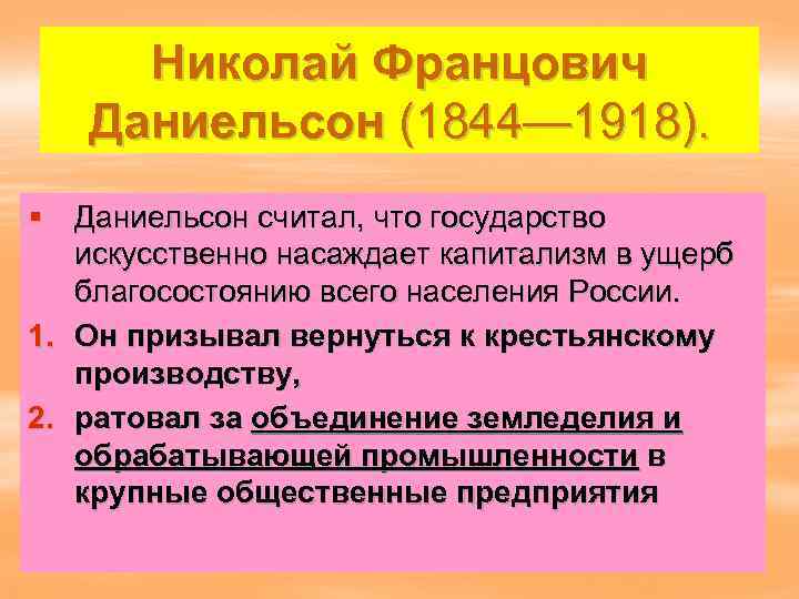  Николай Францович Даниельсон (1844— 1918). § Даниельсон считал, что государство  искусственно насаждает