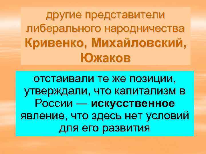   другие представители либерального народничества Кривенко, Михайловский,  Южаков  отстаивали те же