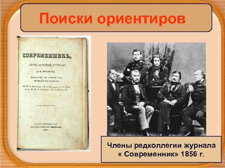 Поиски ориентиров:    Члены редколлегии журнала  « Современник» 1856 г. 