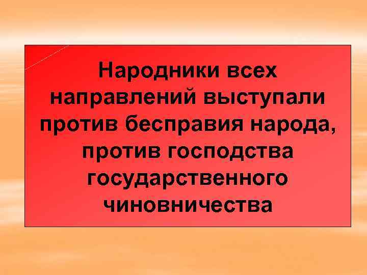 Народники. Народничество против чего выступали народники. Террористическая деятельность народников. Народники вооруженный переворот направление. Народники герои или преступники.