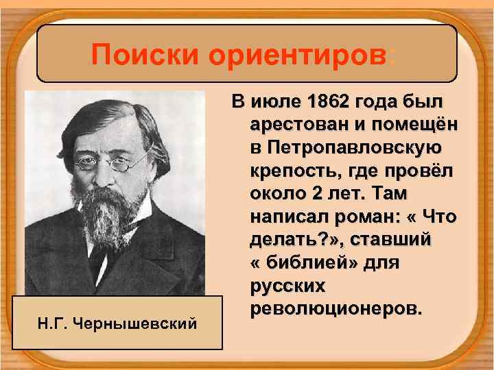  Поиски ориентиров:    В июле 1862 года был   