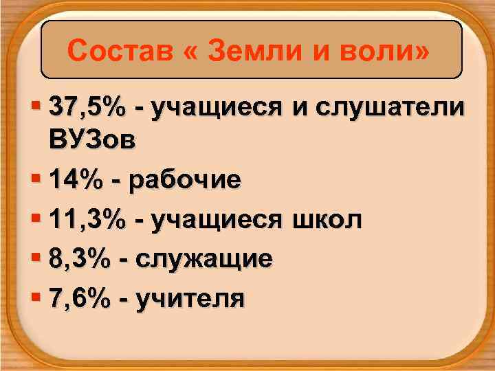  Состав « Земли и воли»  § 37, 5% - учащиеся и слушатели