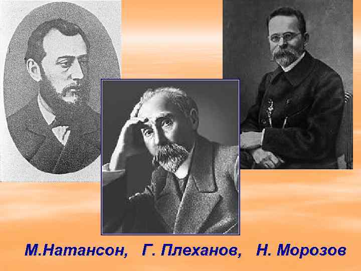 М. Натансон, Г. Плеханов, Н. Морозов 