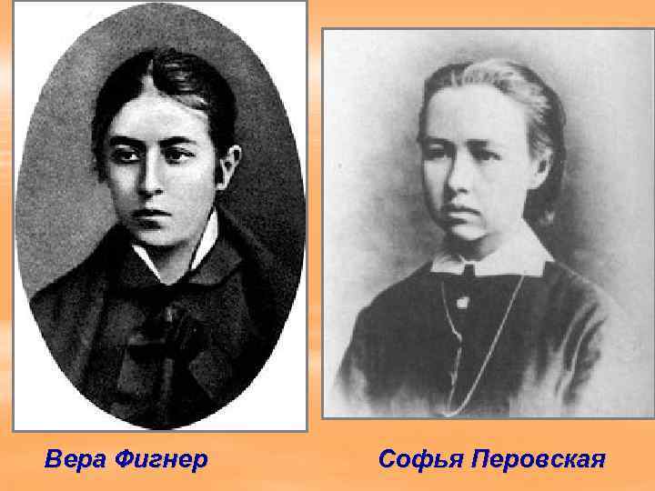 Вера Фигнер  Софья Перовская 