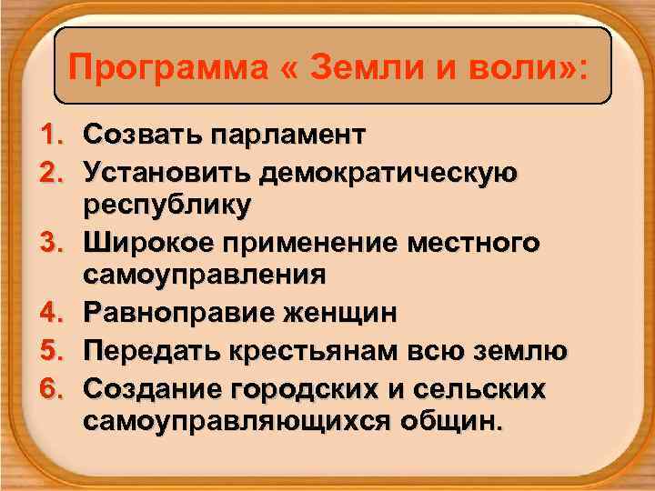  Программа « Земли и воли» :  1. Созвать парламент 2. Установить демократическую