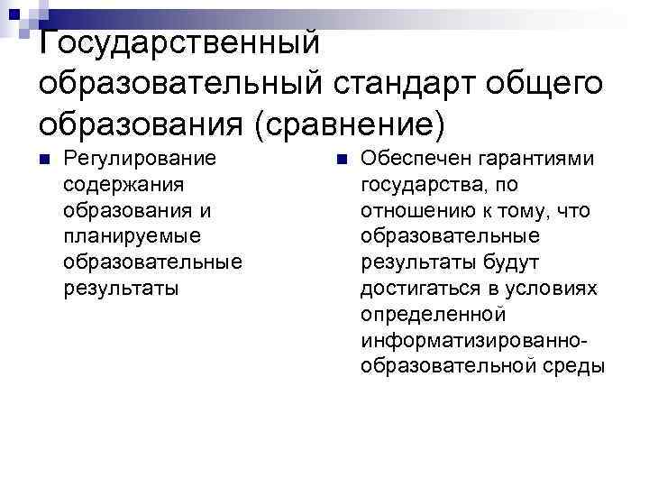 Государственный образовательный стандарт общего образования (сравнение) n  Регулирование n  Обеспечен гарантиями содержания
