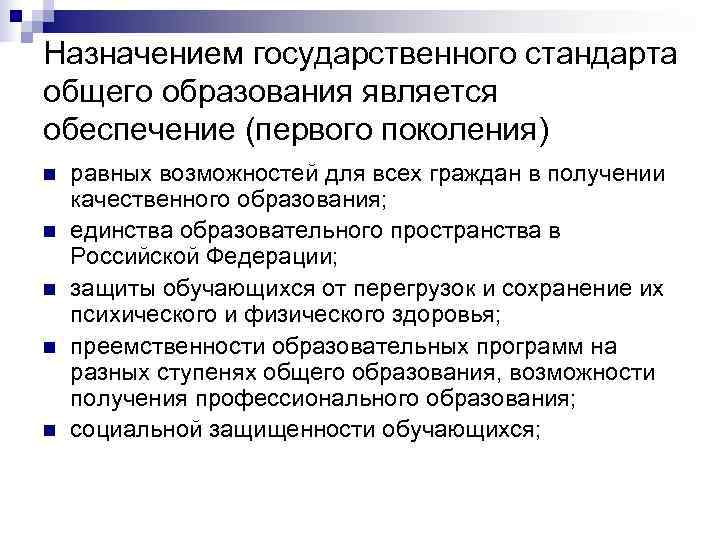 Назначением государственного стандарта общего образования является обеспечение (первого поколения) n  равных возможностей для