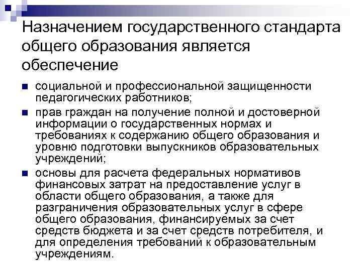 Назначением государственного стандарта общего образования является обеспечение n  социальной и профессиональной защищенности педагогических