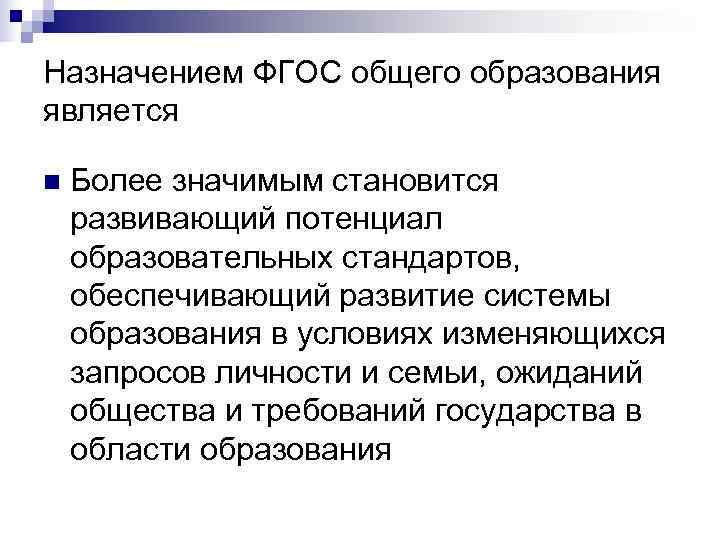 Назначением ФГОС общего образования является n  Более значимым становится развивающий потенциал образовательных стандартов,
