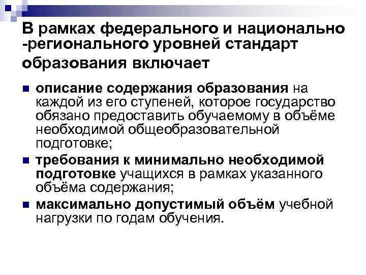 В рамках федерального и национально -регионального уровней стандарт образования включает n  описание содержания