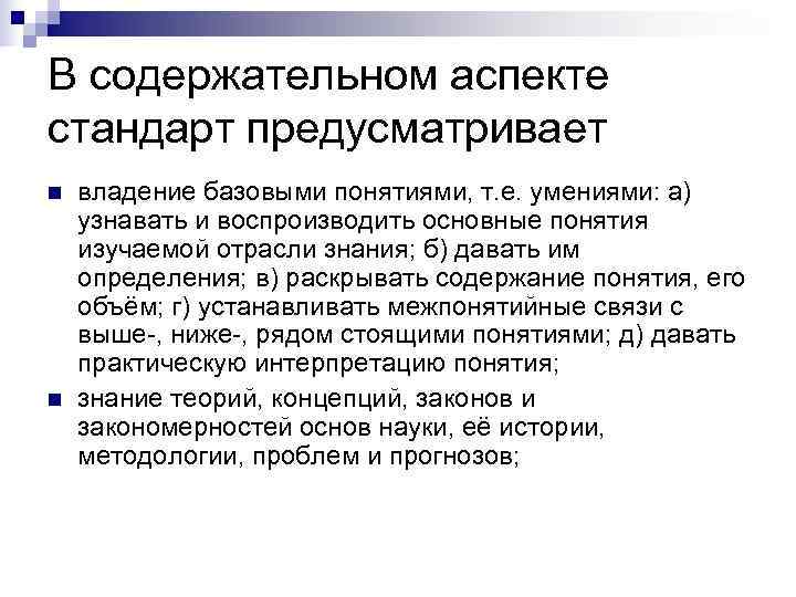 В содержательном аспекте стандарт предусматривает n  владение базовыми понятиями, т. е. умениями: а)