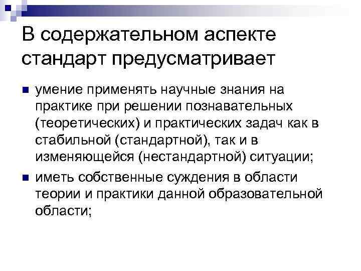 В содержательном аспекте стандарт предусматривает n  умение применять научные знания на практике при