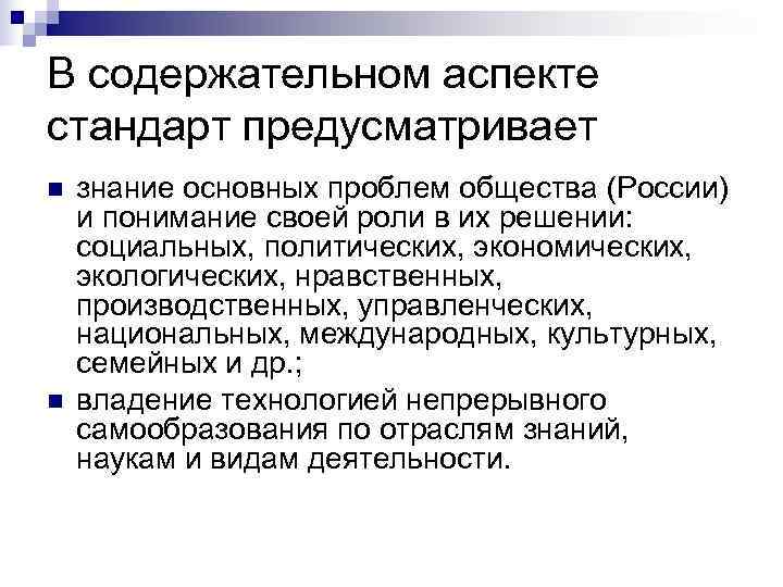 В содержательном аспекте стандарт предусматривает n  знание основных проблем общества (России) и понимание