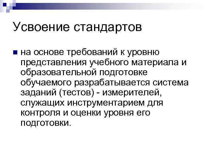 Усвоение стандартов n  на основе требований к уровню представления учебного материала и образовательной