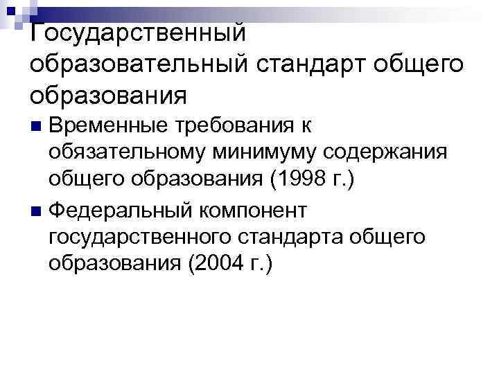 Государственный образовательный стандарт общего образования n Временные требования к  обязательному минимуму содержания 