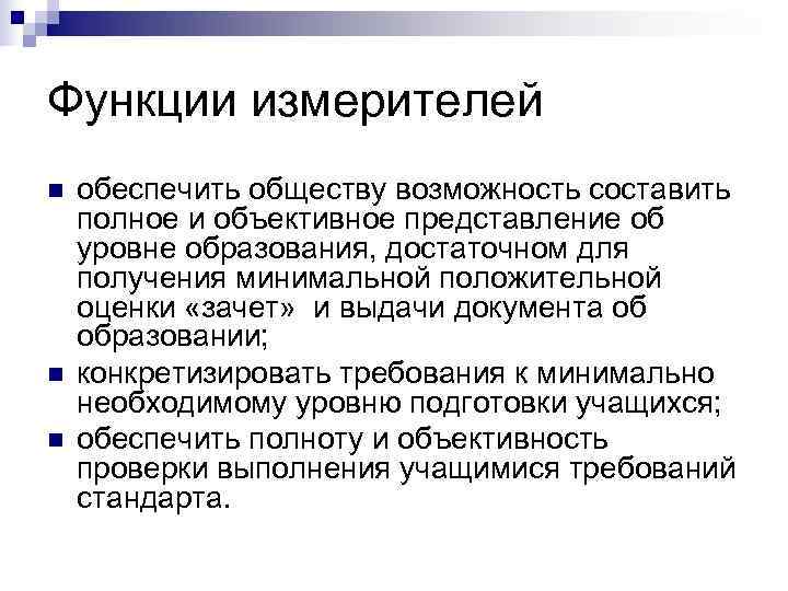 Функции измерителей n  обеспечить обществу возможность составить полное и объективное представление об уровне