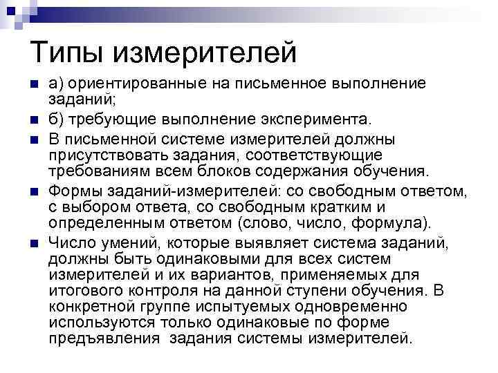 Типы измерителей n  а) ориентированные на письменное выполнение заданий; n  б) требующие