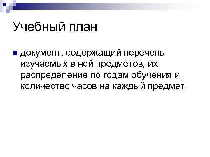 Учебный план n  документ, содержащий перечень изучаемых в ней предметов, их распределение по