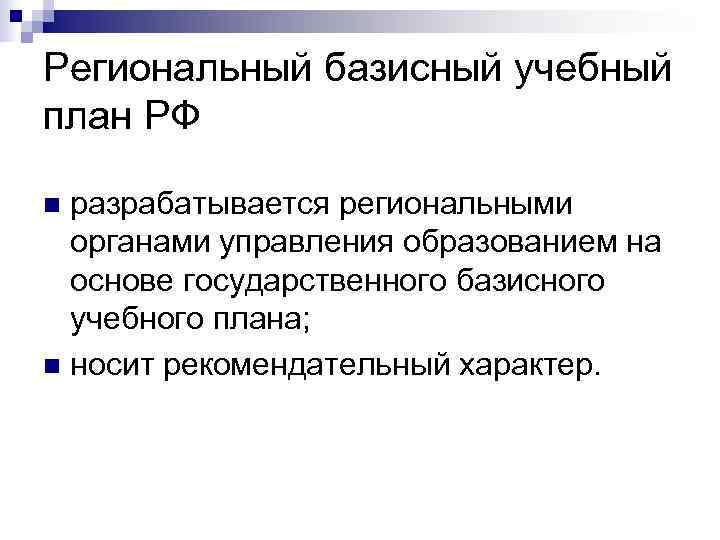 Региональный базисный учебный план РФ n разрабатывается региональными  органами управления образованием на 