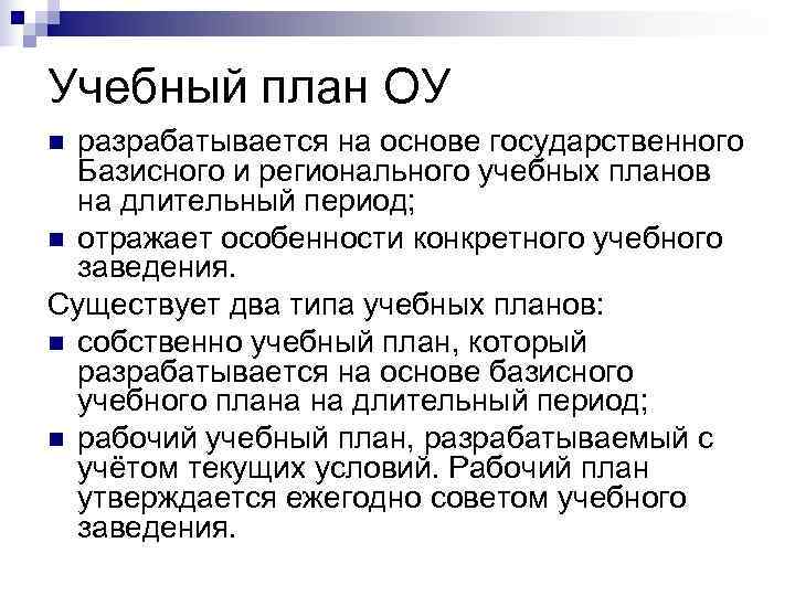Учебный план ОУ n разрабатывается на основе государственного  Базисного и регионального учебных планов