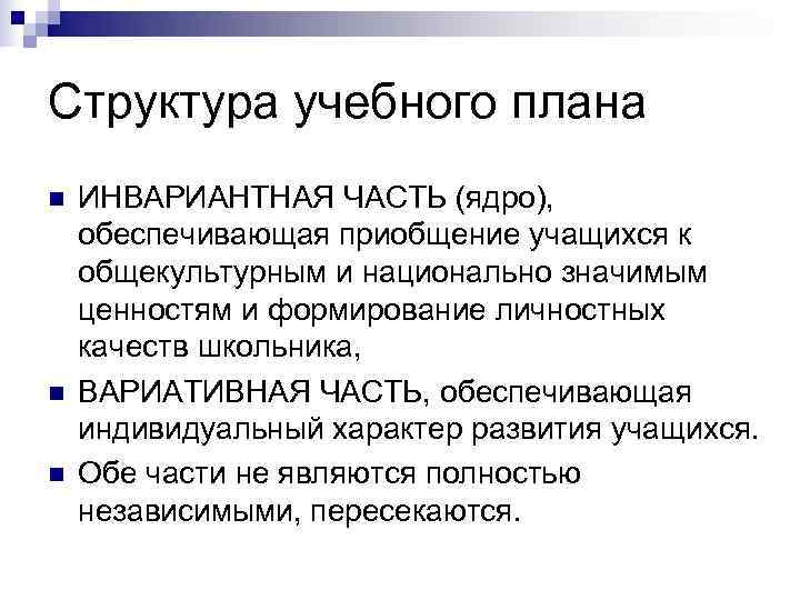 Структура учебного плана n  ИНВАРИАНТНАЯ ЧАСТЬ (ядро), обеспечивающая приобщение учащихся к общекультурным и