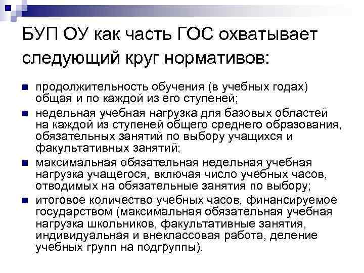БУП ОУ как часть ГОС охватывает следующий круг нормативов: n  продолжительность обучения (в